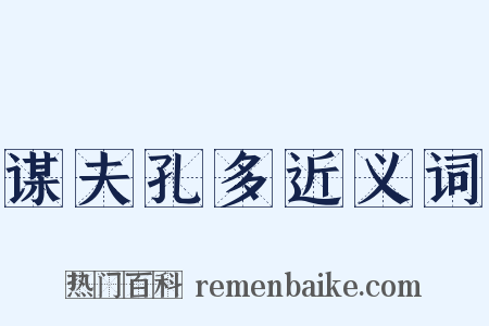 谋夫孔多近义词是什么意思的图片